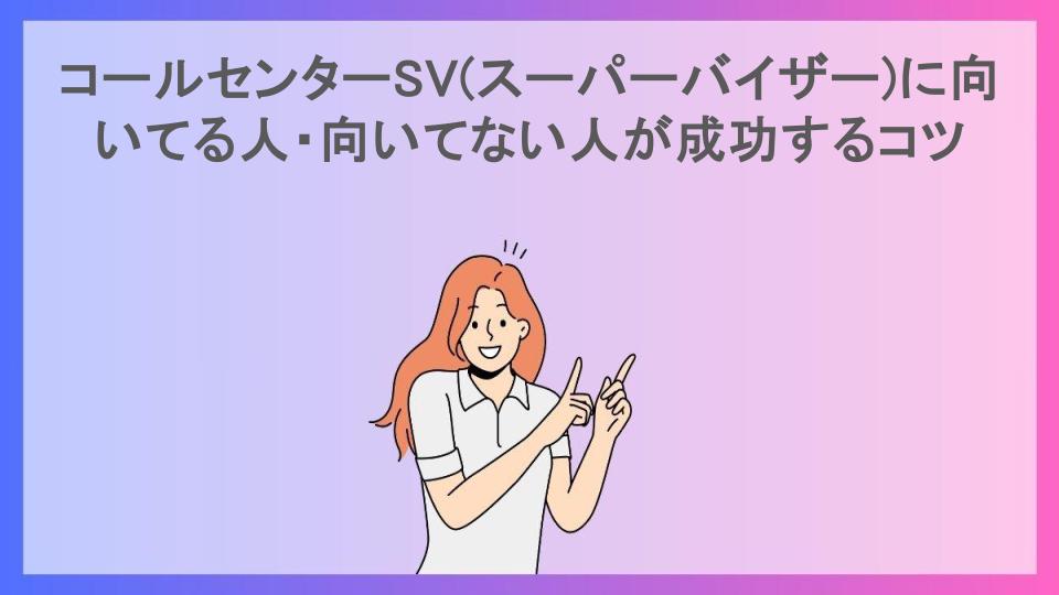 コールセンターSV(スーパーバイザー)に向いてる人・向いてない人が成功するコツ